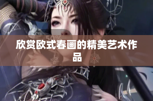 欣赏欧式春画的精美艺术作品