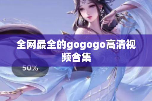 全网最全的gogogo高清视频合集