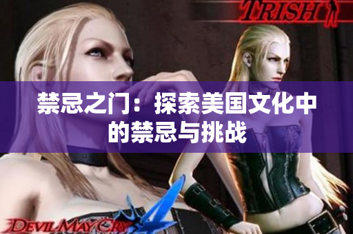 禁忌之门：探索美国文化中的禁忌与挑战
