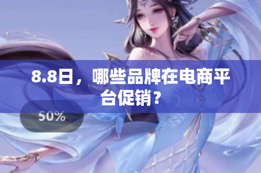 8.8日，哪些品牌在电商平台促销？