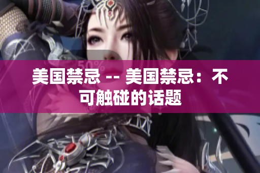 美国禁忌 -- 美国禁忌：不可触碰的话题