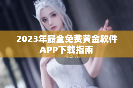 2023年最全免费黄金软件APP下载指南