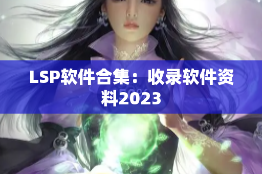 LSP软件合集：收录软件资料2023