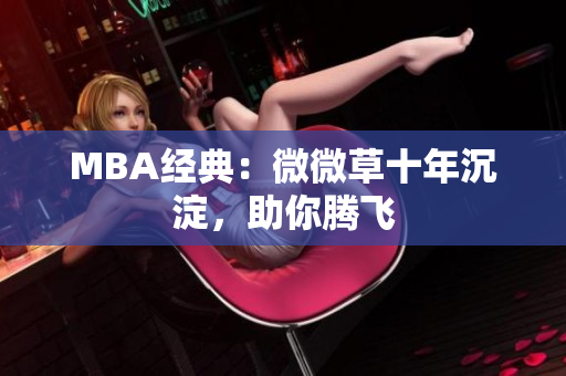MBA经典：微微草十年沉淀，助你腾飞