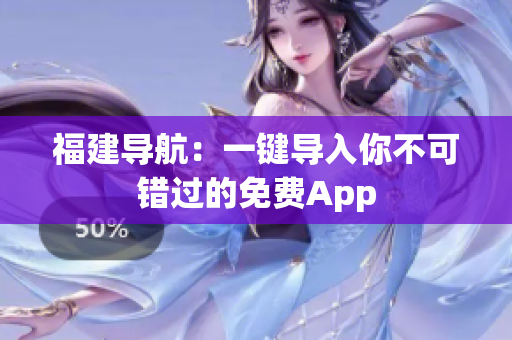 福建导航：一键导入你不可错过的免费App