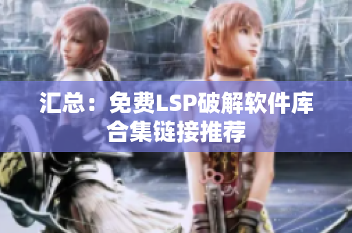 汇总：免费LSP破解软件库合集链接推荐
