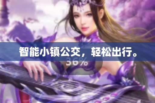 智能小镇公交，轻松出行。