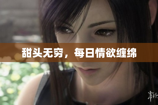 甜头无穷，每日情欲缠绵