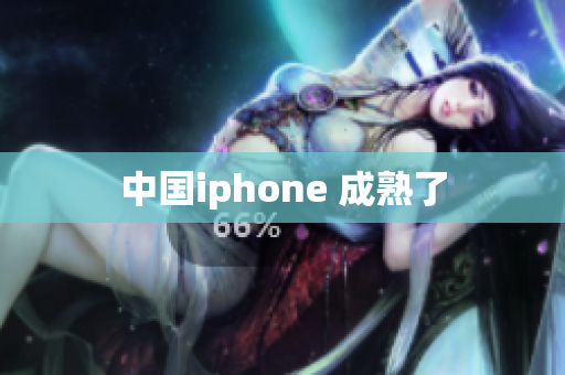 中国iphone 成熟了