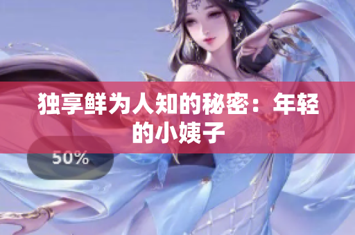 独享鲜为人知的秘密：年轻的小姨子