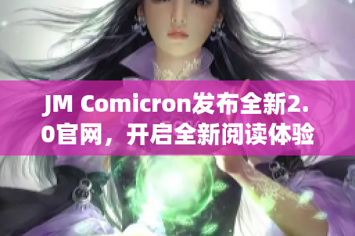 JM Comicron发布全新2.0官网，开启全新阅读体验