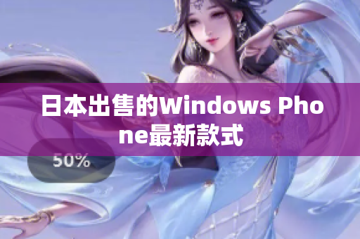 日本出售的Windows Phone最新款式
