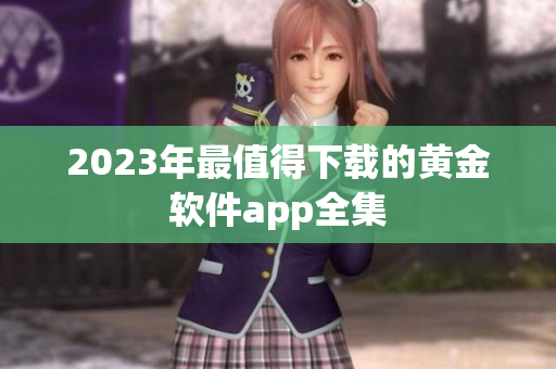 2023年最值得下载的黄金软件app全集