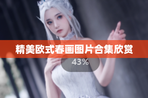 精美欧式春画图片合集欣赏