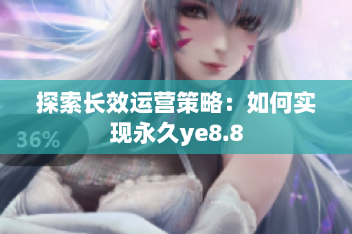 探索长效运营策略：如何实现永久ye8.8