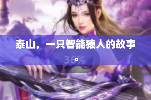泰山，一只智能猿人的故事。