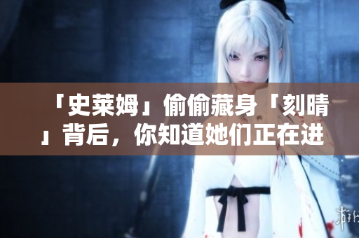 「史莱姆」偷偷藏身「刻晴」背后，你知道她们正在进行的大战吗？