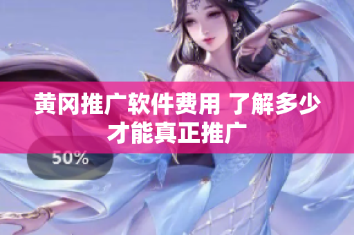 黄冈推广软件费用 了解多少才能真正推广