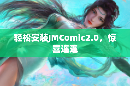 轻松安装JMComic2.0，惊喜连连