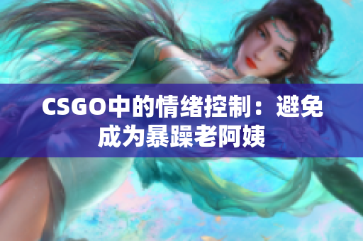 CSGO中的情绪控制：避免成为暴躁老阿姨