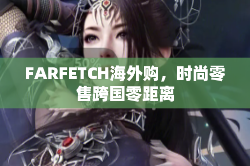 FARFETCH海外购，时尚零售跨国零距离