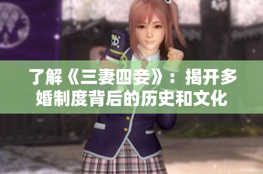 了解《三妻四妾》：揭开多婚制度背后的历史和文化
