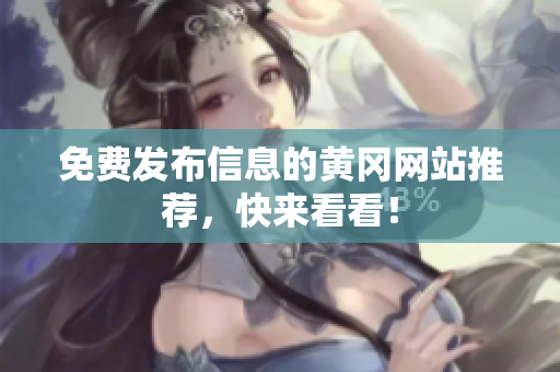 免费发布信息的黄冈网站推荐，快来看看！