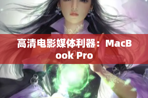 高清电影媒体利器：MacBook Pro