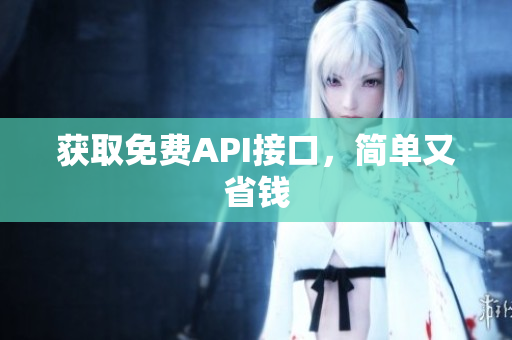 获取免费API接口，简单又省钱