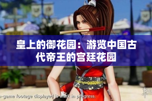 皇上的御花园：游览中国古代帝王的宫廷花园
