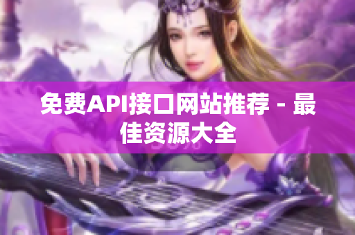 免费API接口网站推荐 - 最佳资源大全
