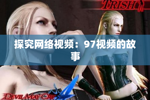 探究网络视频：97视频的故事