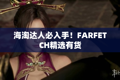 海淘达人必入手！FARFETCH精选有货