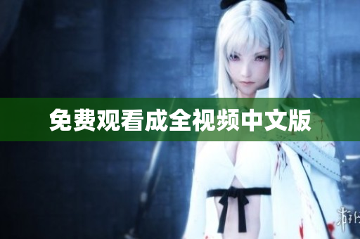 免费观看成全视频中文版