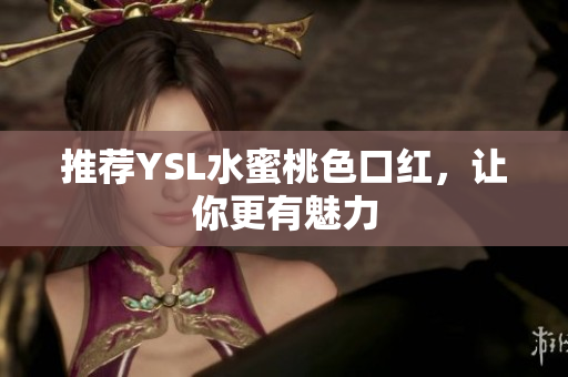 推荐YSL水蜜桃色口红，让你更有魅力