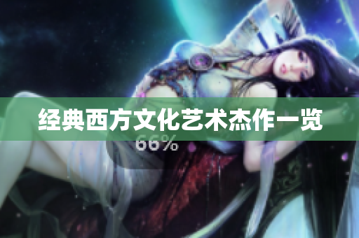 经典西方文化艺术杰作一览