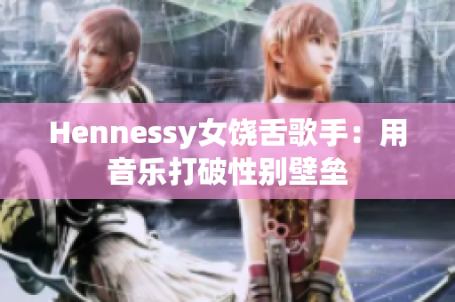 Hennessy女饶舌歌手：用音乐打破性别壁垒
