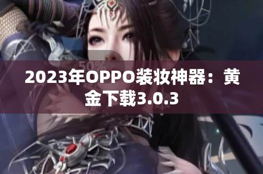 2023年OPPO装妆神器：黄金下载3.0.3