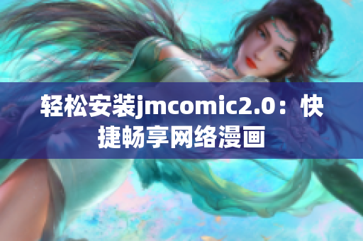 轻松安装jmcomic2.0：快捷畅享网络漫画