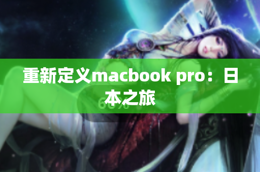 重新定义macbook pro：日本之旅