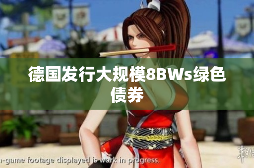 德国发行大规模8BWs绿色债券
