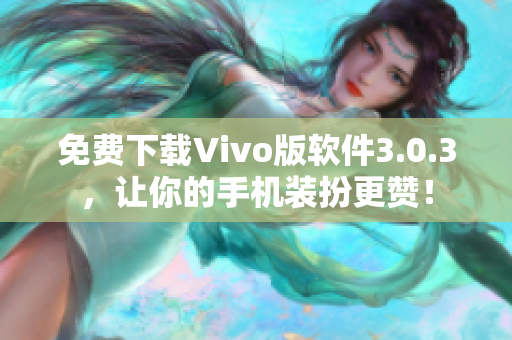 免费下载Vivo版软件3.0.3，让你的手机装扮更赞！
