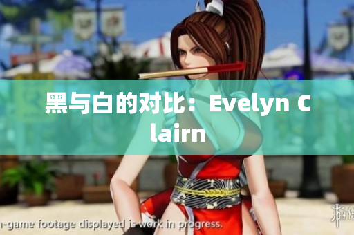 黑与白的对比：Evelyn Clairn