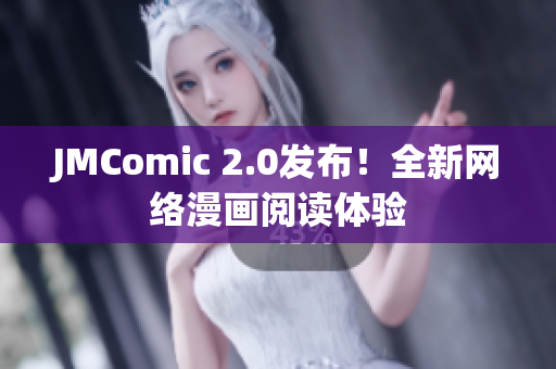 JMComic 2.0发布！全新网络漫画阅读体验