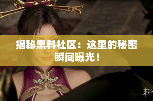 揭秘黑料社区：这里的秘密瞬间曝光！