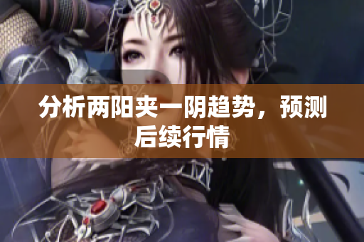 分析两阳夹一阴趋势，预测后续行情