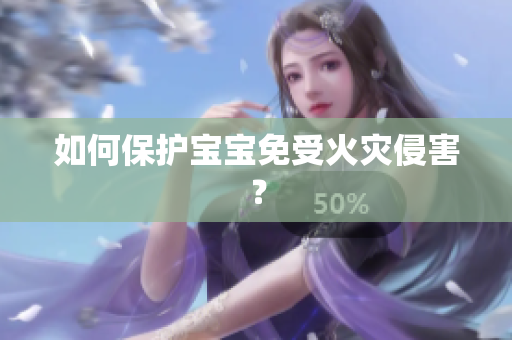 如何保护宝宝免受火灾侵害？