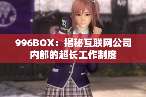996BOX：揭秘互联网公司内部的超长工作制度