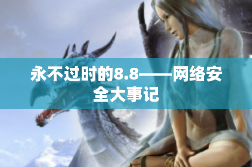 永不过时的8.8——网络安全大事记