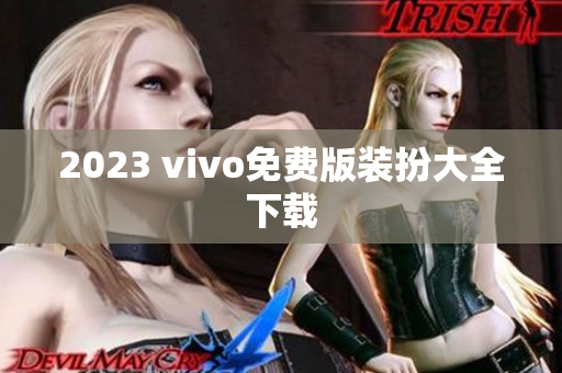 2023 vivo免费版装扮大全下载